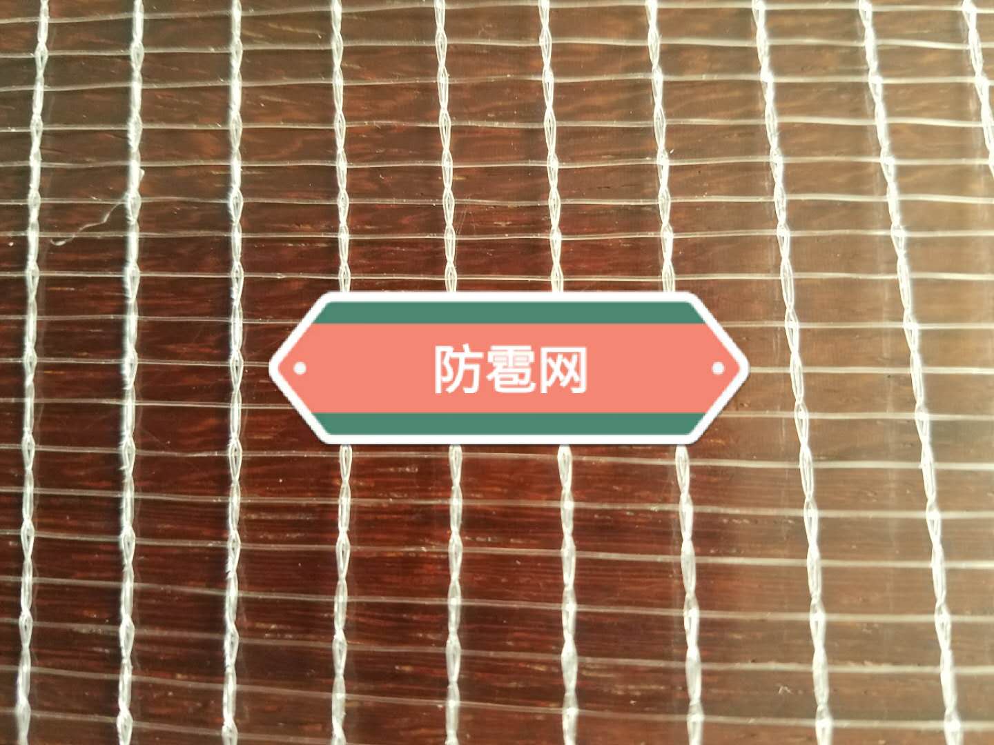 防雹网